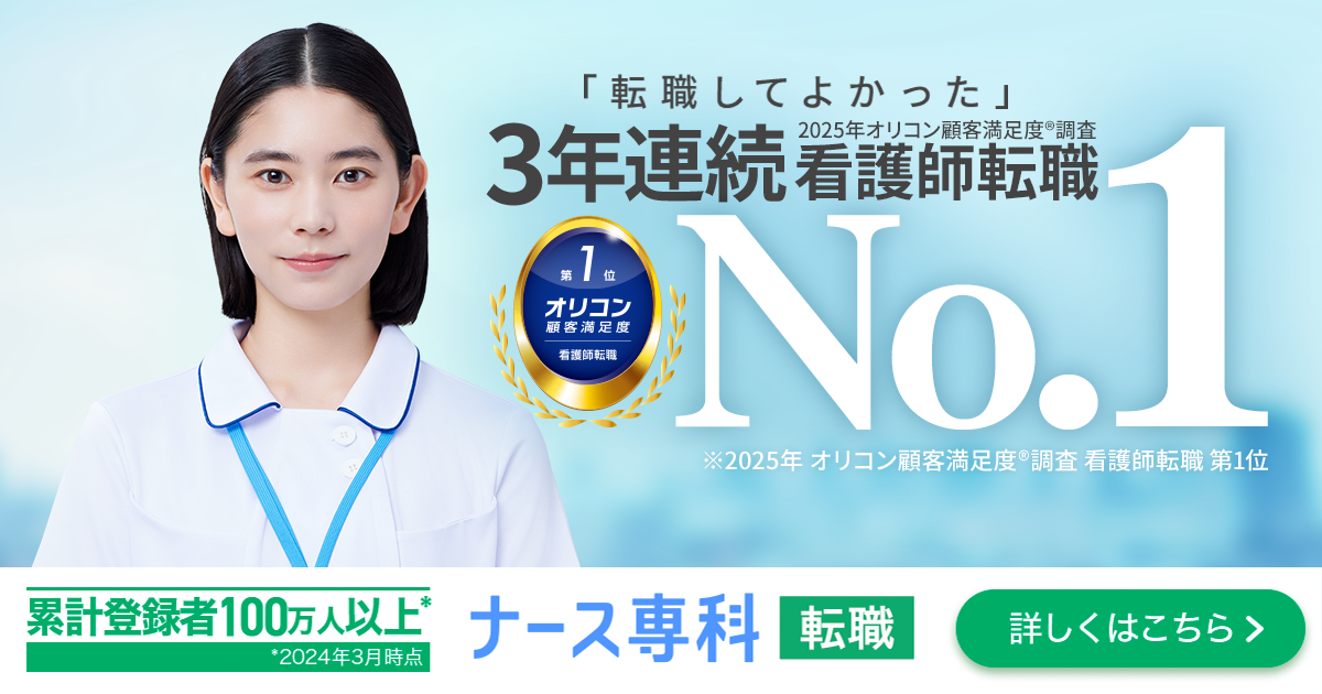 ナース専科 転職（※旧ナース人材バンク）