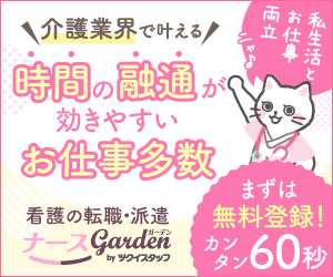 ナースガーデン