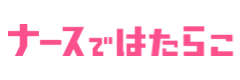 ナースではたらこ