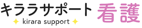 キララサポート看護