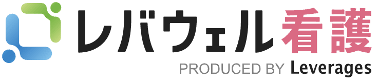 レバウェル看護