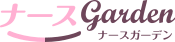 ナースガーデン