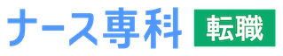 ナース専科 転職(※旧ナース人材バンク)