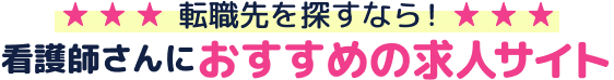 看護師さんに人気の求人サイト