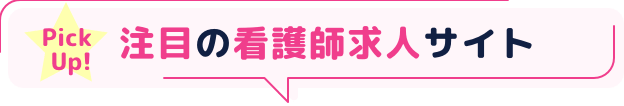 注目の看護師求人サイト
