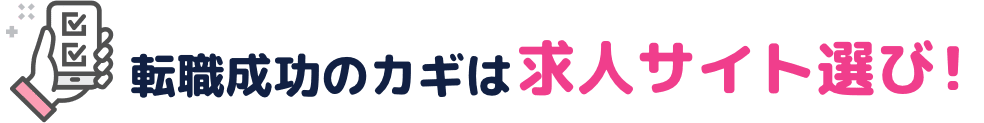 転職成功のカギは求人サイト選び!