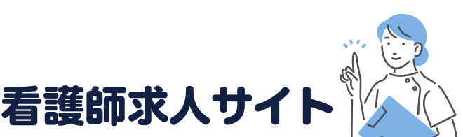 転職で後悔しない看護師求人サイト