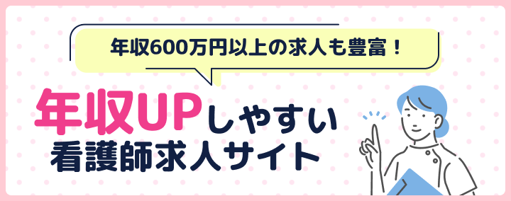 年収UPしやすい看護師求人サイトランキング