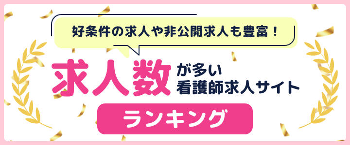 求人数が多い看護師求人サイトランキング