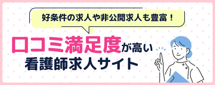 口コミ満足度が高い看護師求人サイトランキング