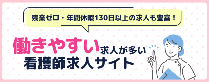 働きやすい求人が多い看護師求人サイトランキング