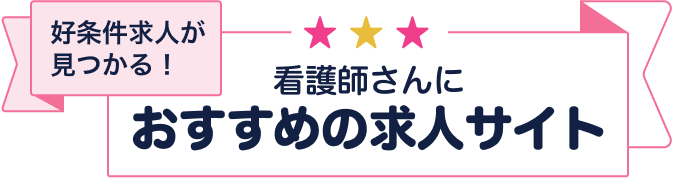 看護師さんに人気の求人サイト