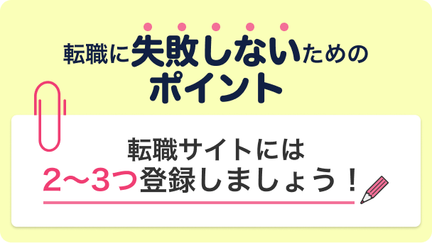 転職に失敗しないポイント